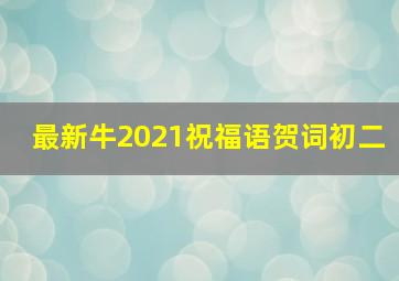 最新牛2021祝福语贺词初二