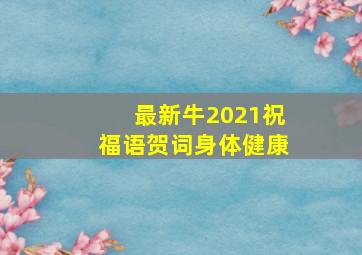 最新牛2021祝福语贺词身体健康