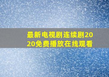 最新电视剧连续剧2020免费播放在线观看