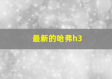 最新的哈弗h3