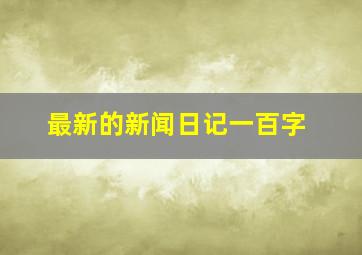 最新的新闻日记一百字