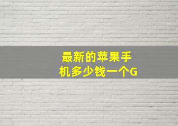 最新的苹果手机多少钱一个G