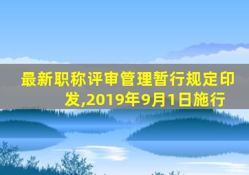 最新职称评审管理暂行规定印发,2019年9月1日施行