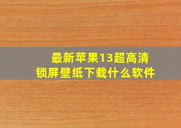 最新苹果13超高清锁屏壁纸下载什么软件