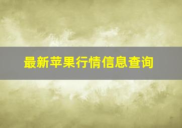 最新苹果行情信息查询