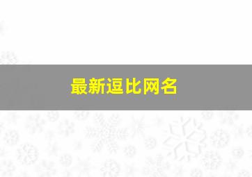 最新逗比网名