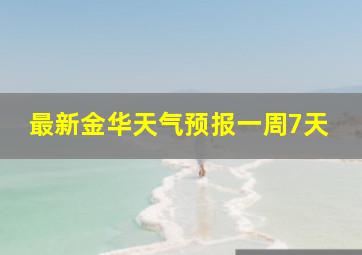 最新金华天气预报一周7天