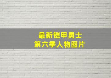 最新铠甲勇士第六季人物图片