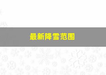 最新降雪范围