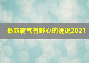 最新霸气有野心的说说2021