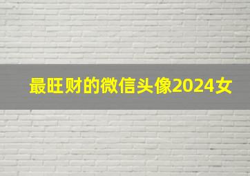 最旺财的微信头像2024女