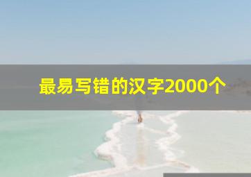 最易写错的汉字2000个