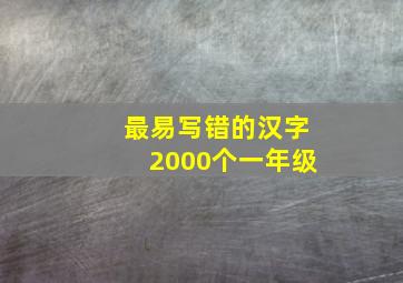 最易写错的汉字2000个一年级