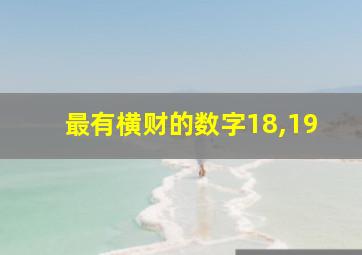 最有横财的数字18,19