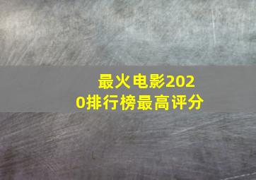 最火电影2020排行榜最高评分