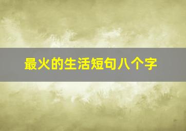 最火的生活短句八个字