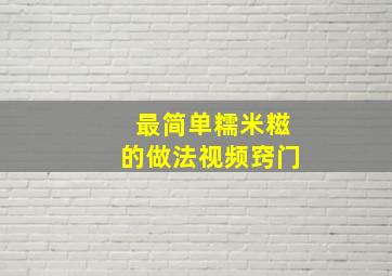 最简单糯米糍的做法视频窍门