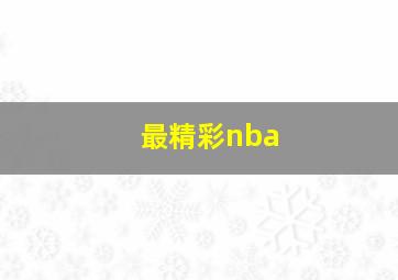 最精彩nba