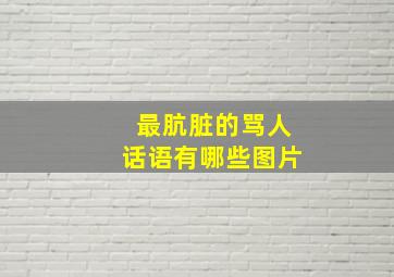 最肮脏的骂人话语有哪些图片