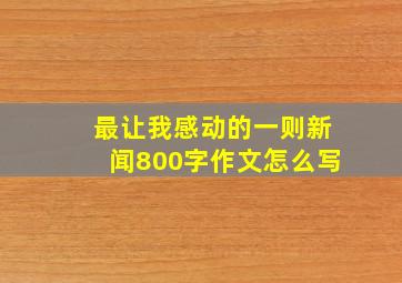 最让我感动的一则新闻800字作文怎么写