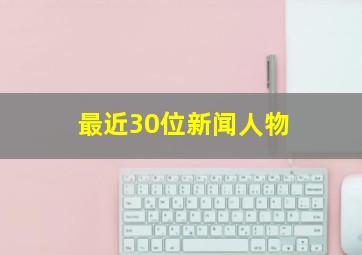 最近30位新闻人物