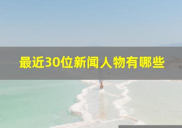 最近30位新闻人物有哪些