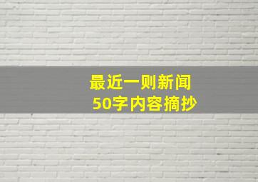 最近一则新闻50字内容摘抄