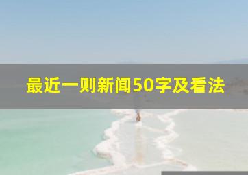 最近一则新闻50字及看法