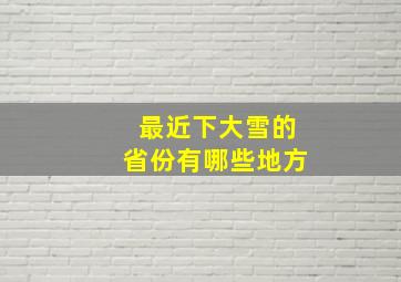 最近下大雪的省份有哪些地方