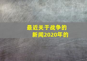 最近关于战争的新闻2020年的