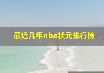 最近几年nba状元排行榜