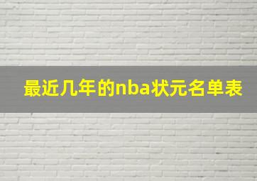 最近几年的nba状元名单表