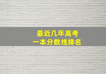 最近几年高考一本分数线排名