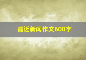 最近新闻作文600字