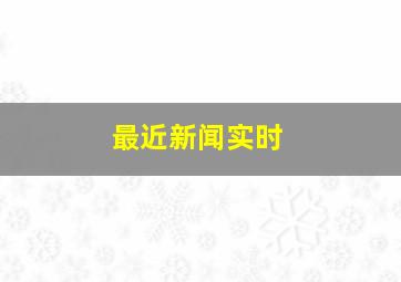 最近新闻实时