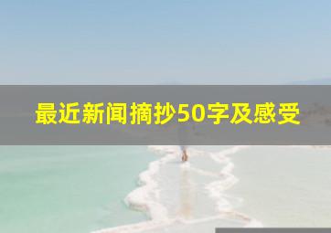 最近新闻摘抄50字及感受