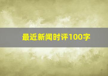 最近新闻时评100字