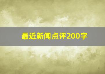 最近新闻点评200字