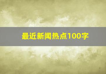 最近新闻热点100字