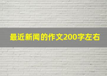 最近新闻的作文200字左右