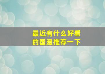 最近有什么好看的国漫推荐一下