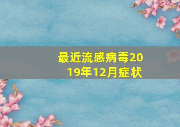 最近流感病毒2019年12月症状