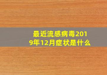 最近流感病毒2019年12月症状是什么