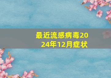 最近流感病毒2024年12月症状