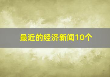 最近的经济新闻10个