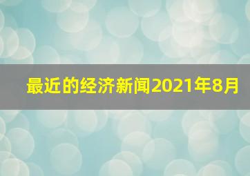 最近的经济新闻2021年8月