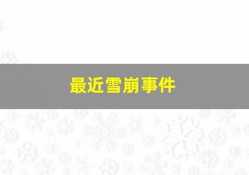 最近雪崩事件