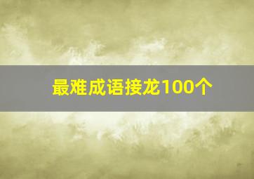 最难成语接龙100个