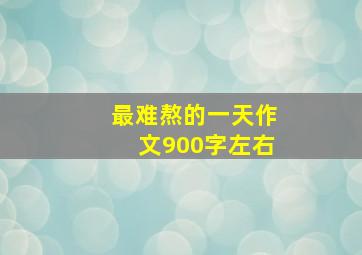 最难熬的一天作文900字左右