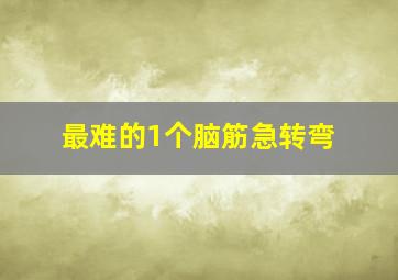 最难的1个脑筋急转弯